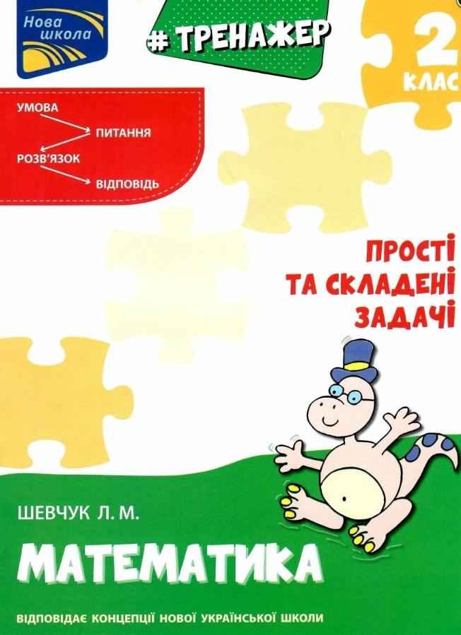 Тренажер Математика Прості та складені задачі 2 клас НУШ Авт: Шевчук Л.М. Вид-во: АССА