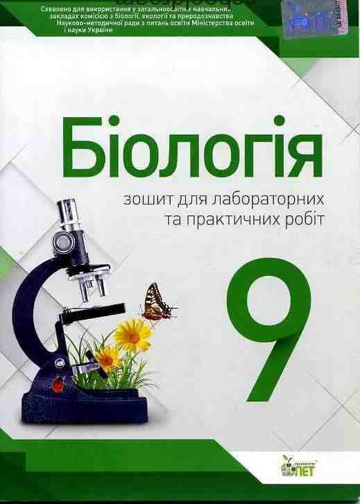 Біологія 9 клас Зошит для практичних робіт та лабораторних досліджень Нова програма Авт: Кулініч О. Вид: ПЕТ Біологія 9 клас Зошит для практичних робіт та лабораторних досліджень Нова програма Авт: Кулініч О. Вид: ПЕТ - Зошити Біологія 9 клас Нова програма