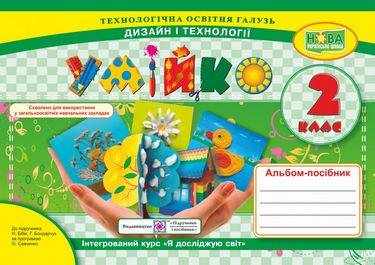 Альбом-посібник Дизайн і технології Умійко 2 клас НУШ До підручника Бібік Н. Авт: Кононюк А. Головата О. Вид-во: Підручники і Посібники - Зошити Трудове навчання 2 клас НУШ