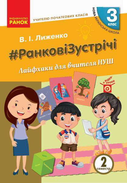 Ранкові зустрічі Лайфхаки для вчителя 3 клас 2 семестр НУШ Авт: Лиженко В.І. Вид-во: Ранок