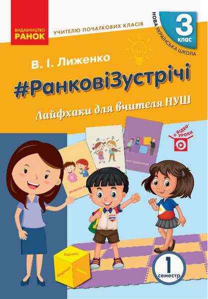 Ранкові зустрічі Лайфхаки для вчителя 3 клас 1 семестр НУШ Авт: Лиженко В.І. Вид-во: Ранок