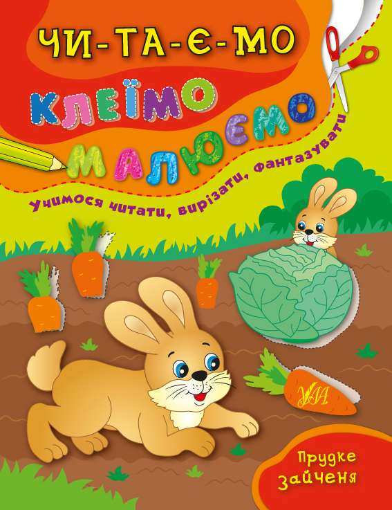 Прудке зайченя Читаємо Клеїмо Малюємо Смирнова К. УЛА - Зошити для дітей 4-6 років