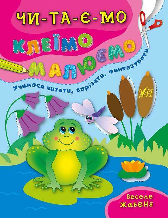 Веселе жабеня Читаємо Клеїмо Малюємо Смирнова К. УЛА Веселе жабеня Читаємо Клеїмо Малюємо Смирнова К. УЛА