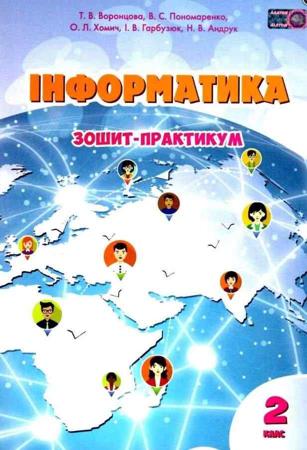 Зошит-практикум Інформатика 2 клас НУШ Авт: Воронцова Т.В. та ін. Вид-во: Алатон Зошит-практикум Інформатика 2 клас НУШ Авт: Воронцова Т.В. та ін. Вид-во: Алатон