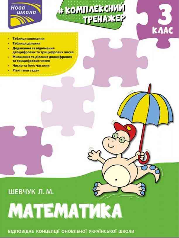 Комплексний тренажер Математика 3 клас НУШ Авт: Шевчук Л.М. Вид-во: АССА - Зошити Математика 3 клас НУШ