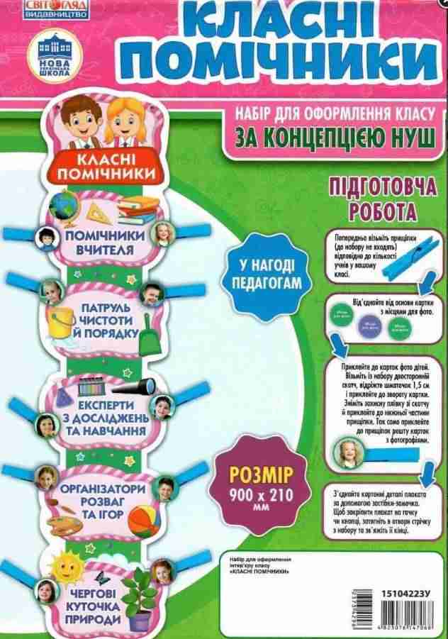 НУШ Набір для оформлення класу Помічники класу Світогляд НУШ Набір для оформлення класу Помічники класу Світогляд - Оформлення предметних кабінетів