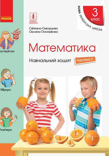 Навчальний зошит Математика 3 клас Частина 2 НУШ Авт: Скворцова С. Онопрієнко О. Вид-во: Ранок