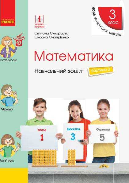 Навчальний зошит Математика 3 клас Частина 3 НУШ Авт: Скворцова С. Онопрієнко О. Вид-во: Ранок