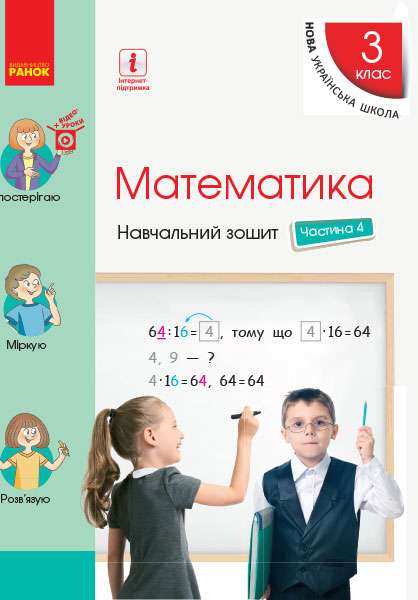 Навчальний зошит Математика 3 клас Частина 4 НУШ Авт: Скворцова С. Онопрієнко О. Вид-во: Ранок