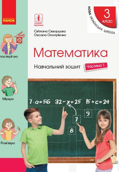 Навчальний зошит Математика 3 клас Частина 1 НУШ Авт: Скворцова С. Онопрієнко О. Вид-во: Ранок