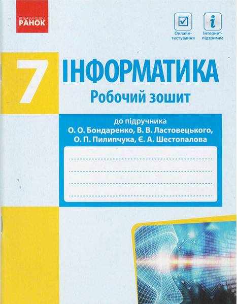 Робочий зошит Інформатика 7 клас Нова програма Авт: Бондаренко О.О. та ін. Вид-во: Ранок