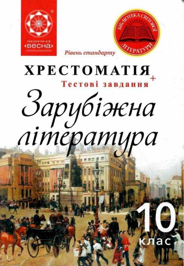 Зарубіжна література Хрестоматія 10 клас Рівень стандарту Андронова Л. Весна - зарубіжна література десятий клас