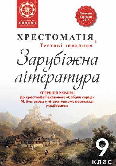 Хрестоматія Зарубіжна література 9 клас Оновлена програма Н. Шевченко Весна - зарубіжна література дев'ятий клас