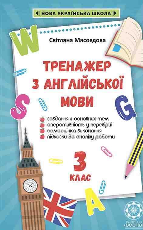 Тренажер з англійської мови 3 клас НУШ Авт: Мясоєдова С. Вид-во: Весна
