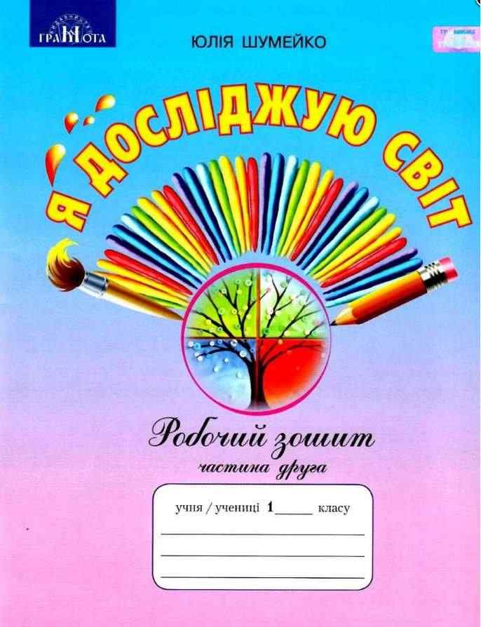 Робочий зошит Я досліджую світ 1 клас Частина 2 НУШ До підручника Андрусенко І. та ін. Авт: Шумейко Ю. Вид-во: Грамота - Зошити та посібники 1 клас НУШ
