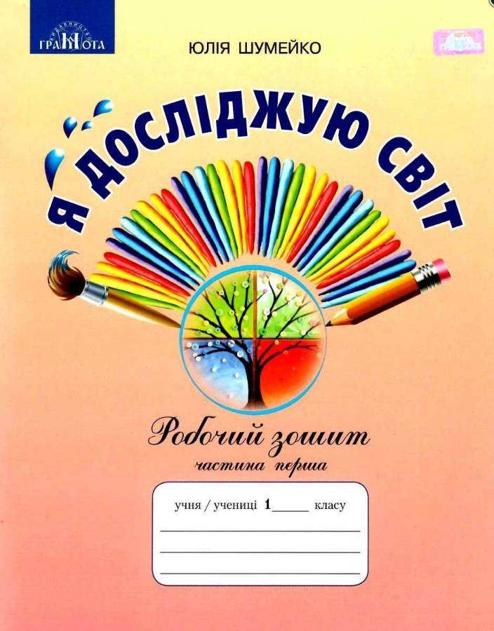 Робочий зошит Я досліджую світ 1 клас Частина 1 НУШ До підручника Андрусенко І. та ін. Авт: Шумейко Ю. Вид-во: Грамота Робочий зошит Я досліджую світ 1 клас Частина 1 НУШ До підручника Андрусенко І. та ін. Авт: Шумейко Ю. Вид-во: Грамота