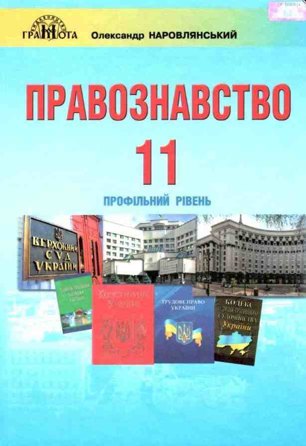 Правознавство 11 клас