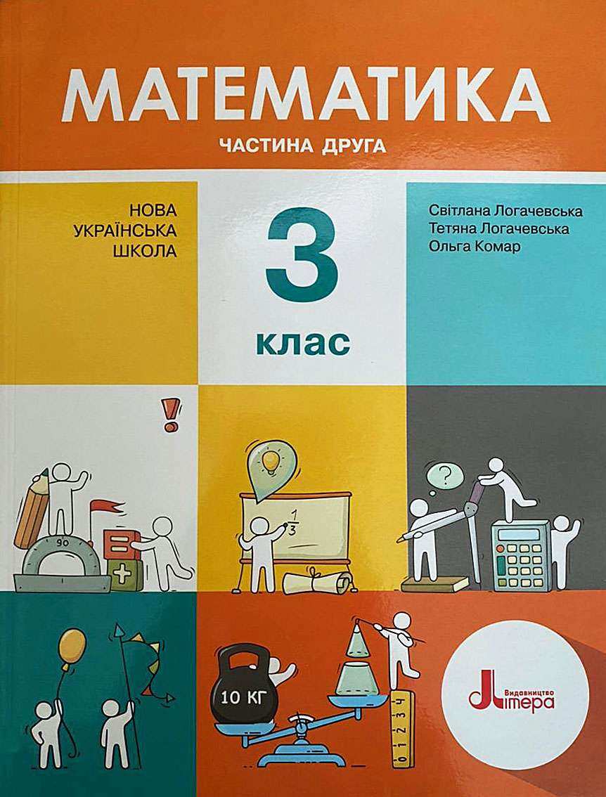 Підручник Математика 3 клас Частина 2 НУШ Авт: Логачевська С.П. Логачевська Т.А. Комар О.А. Вид-во: Літера Підручник Математика 3 клас Частина 2 НУШ Авт: Логачевська С.П. Логачевська Т.А. Комар О.А. Вид-во: Літера - 3 клас НУШ
