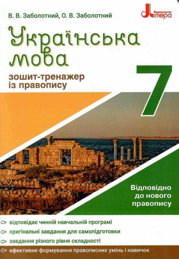 Зошит-тренажер із правопису Українська мова 7 клас Авт: В.В. Заболотний О.В. Заболотний Вид-во: Літера Зошит-тренажер із правопису Українська мова 7 клас Авт: В.В. Заболотний О.В. Заболотний Вид-во: Літера