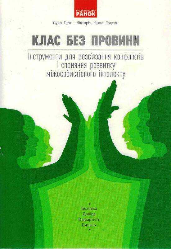 Клас без провини Інструменти для розв’язання конфліктів і сприяння розвитку міжособистісного інтелекту Сура Гарт Ранок Клас без провини Інструменти для розв’язання конфліктів і сприяння розвитку міжособистісного інтелекту Сура Гарт Ранок - Навчальні програми 1 клас НУШ