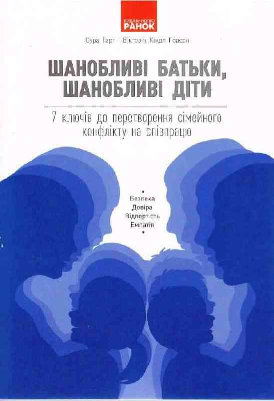 Шанобливі батьки шанобливі діти 7 ключів до перетворення сімейного конфлікту на співпрацю Сура Гарт Ранок Шанобливі батьки шанобливі діти 7 ключів до перетворення сімейного конфлікту на співпрацю Сура Гарт Ранок - Навчальні програми 1 клас НУШ