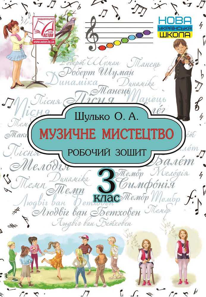 Робочий зошит Музичне мистецтво 3 клас НУШ Авт: Шулько О.А. Вид-во: Астон Робочий зошит Музичне мистецтво 3 клас НУШ Авт: Шулько О.А. Вид-во: Астон - Зошити Музичне мистецтво 3 клас НУШ