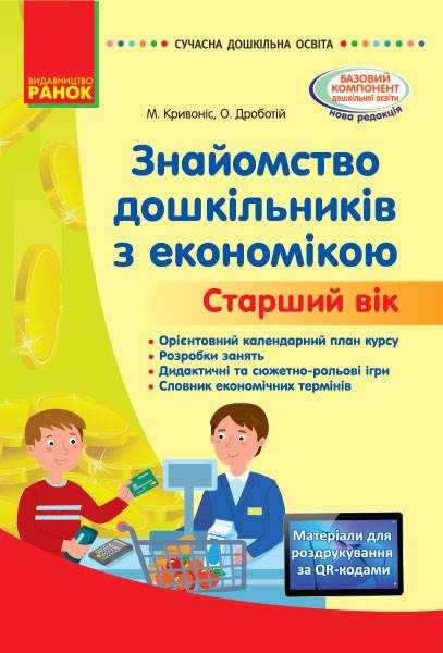 Знайомство з економікою Старший дошкільний вік Сучасна дошкільна освіта Кривоніс М. Ранок Знайомство з економікою Старший дошкільний вік Сучасна дошкільна освіта Кривоніс М. Ранок - Методика для вихователя