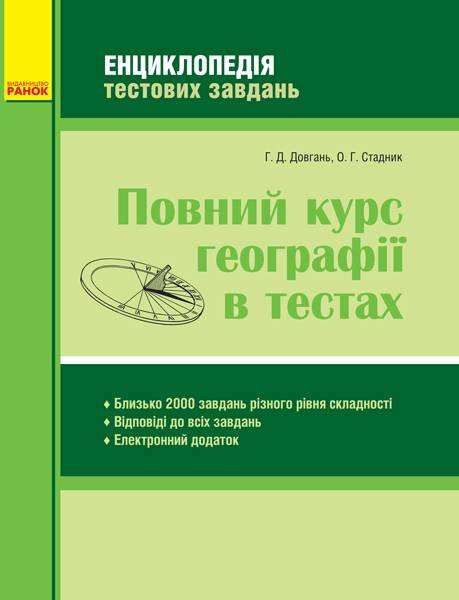 Повний курс географії в тестах Енциклопедія тестових завдань Стадник О. Ранок Повний курс географії в тестах Енциклопедія тестових завдань Стадник О. Ранок
