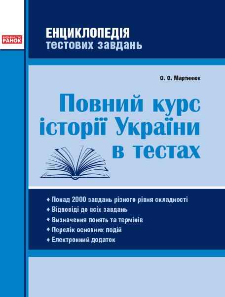 Повний курс історії України в тестах Енциклопедія тестових завдань Мартинюк О. Ранок Повний курс історії України в тестах Енциклопедія тестових завдань Мартинюк О. Ранок - Довідники