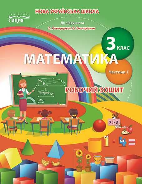 Робочий зошит Математика 3 клас Частина 1 НУШ До підручника Скворцової С. Онопрієнко О. Авт: Бугайова Л. Вид-во: Сиция - Зошити Математика 3 клас НУШ