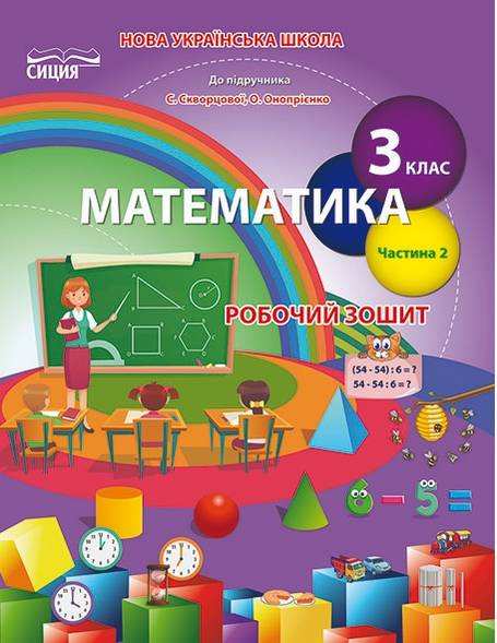 Робочий зошит Математика 3 клас Частина 2 НУШ До підручника Скворцової С. Онопрієнко О. Авт: Бугайова Л. Вид-во: Сиция - Зошити Математика 3 клас НУШ