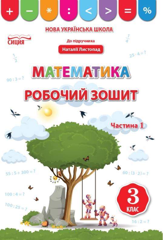 Робочий зошит Математика 3 клас Частина 1 НУШ До підручника Листопад Н. Авт: Бугайова Л. Вид-во: Сиция - Зошити Математика 3 клас НУШ
