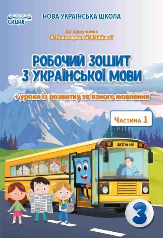 Робочий зошит з української мови 3 клас Частина 1 НУШ До підручника Пономарьової К.І. Гайової Л.А. Авт: Безкоровайна О.В. Вид-во: Сиция Робочий зошит з української мови 3 клас Частина 1 НУШ До підручника Пономарьової К.І. Гайової Л.А. Авт: Безкоровайна О.В. Вид-во: Сиция - Зошити Українська мова 3 клас НУШ