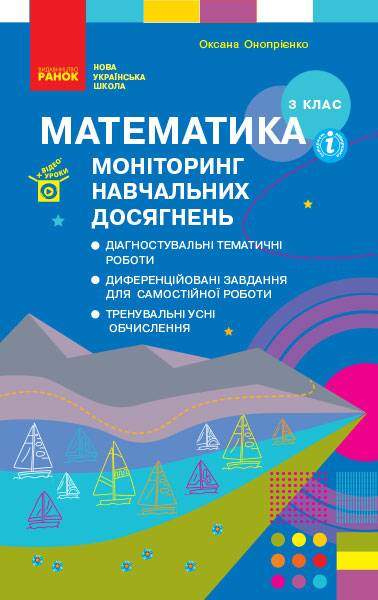 Моніторинг навчальних досягнень Математика 3 клас НУШ Авт: Онопрієнко О.В. Вид-во: Ранок - Методика Математика 3 клас НУШ