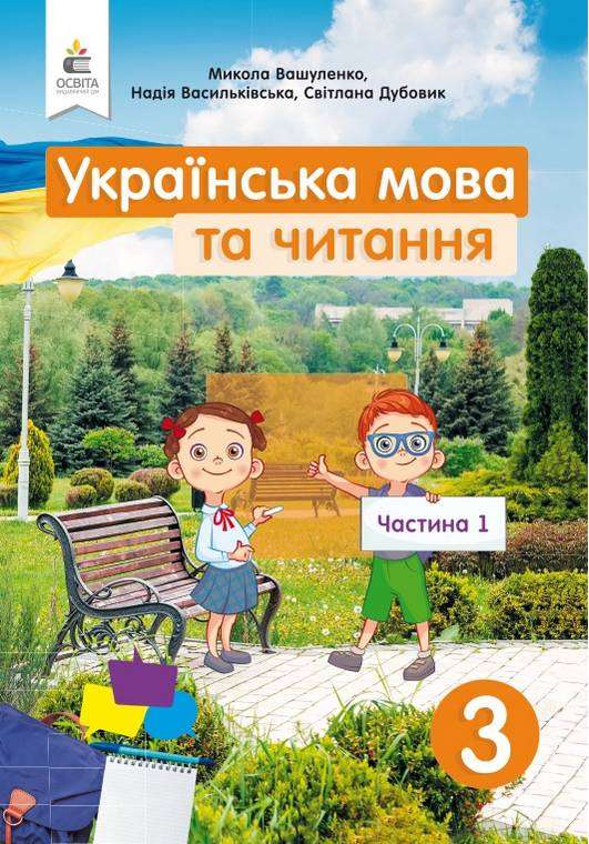 Підручник Українська мова та читання 3 клас Частина 1 НУШ Авт: Вашуленко М. Васильківська Н. Дубовик С. Вид-во Освіта Підручник Українська мова та читання 3 клас Частина 1 НУШ Авт: Вашуленко М. Васильківська Н. Дубовик С. Вид-во Освіта - Українська мова третій клас