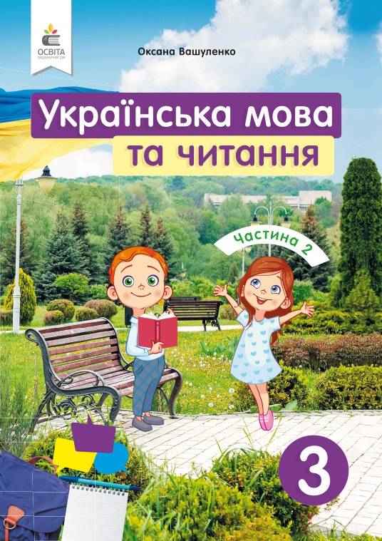 Підручник Українська мова та читання 3 клас Частина 2 НУШ Авт: Вашуленко О. Вид-во: Освіта Підручник Українська мова та читання 3 клас Частина 2 НУШ Авт: Вашуленко О. Вид-во: Освіта - Українська мова третій клас