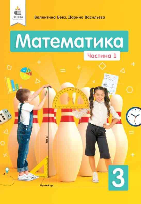Підручник Математика 3 клас Частина 1 НУШ Авт: Бевз В.Г. Васильєва Д.В. Вид-во: Освіта Підручник Математика 3 клас Частина 1 НУШ Авт: Бевз В.Г. Васильєва Д.В. Вид-во: Освіта - підручники третій клас нуш