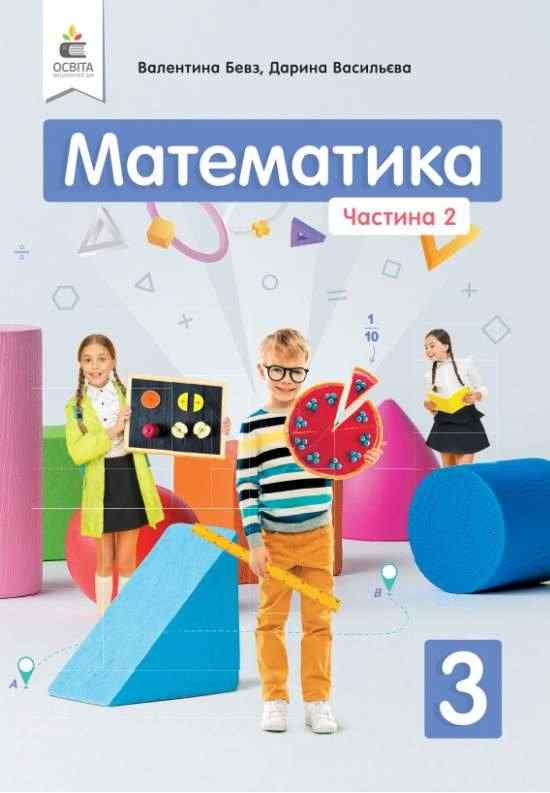 Підручник Математика 3 клас Частина 2 НУШ Авт: Бевз В.Г. Васильєва Д.В. Вид-во: Освіта Підручник Математика 3 клас Частина 2 НУШ Авт: Бевз В.Г. Васильєва Д.В. Вид-во: Освіта - підручники третій клас нуш