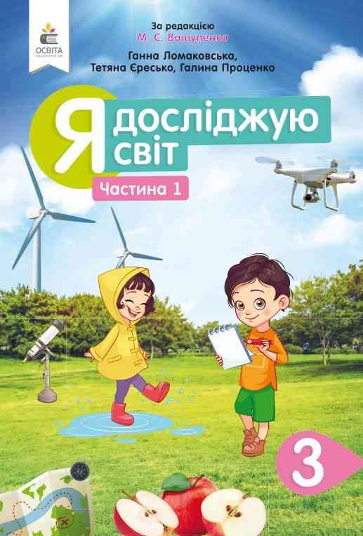 Підручник Я досліджую світ 3 клас Частина 1 НУШ за ред. Вашуленка М. Авт: Ломаковська Г. Єресько Т. Проценко Г. Вид-во: Освіта - Я досліджую світ 3 клас НУШ