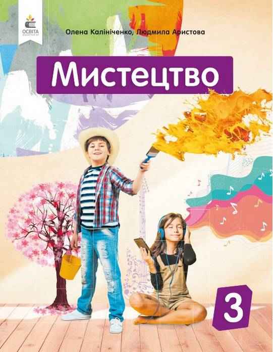 Підручник Мистецтво 3 клас НУШ Авт: Калініченко О. Аристова Л. Вид-во: Освіта Підручник Мистецтво 3 клас НУШ Авт: Калініченко О. Аристова Л. Вид-во: Освіта