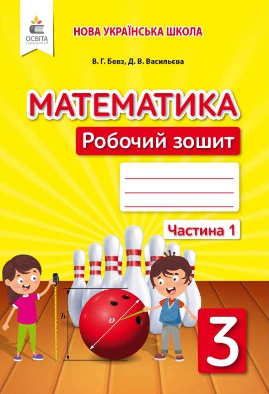 Робочий зошит Математика 3 клас Частина 1 НУШ Авт: Бевз В.Г. Васильєва Д.В. Вид-во: Освіта - Зошити Математика 3 клас НУШ