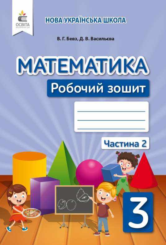 Робочий зошит Математика 3 клас Частина 2 НУШ Авт: Бевз В.Г. Васильєва Д.В. Вид-во: Освіта - Зошити Математика 3 клас НУШ