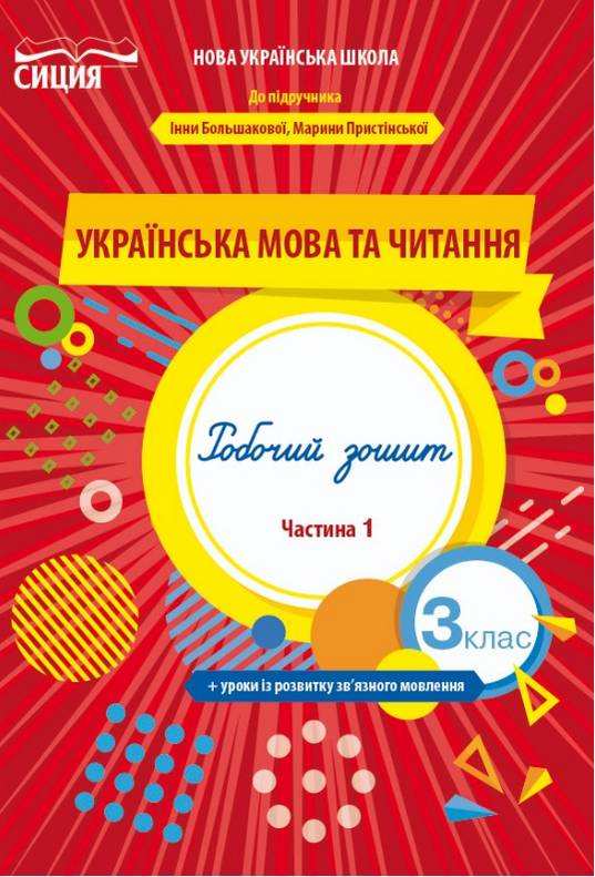 Робочий зошит Українська мова та читання 3 клас Частина 1 НУШ До підручника Большакової І. Пристінської М. Авт: Трофимова О. Вид-во: Сиция Робочий зошит Українська мова та читання 3 клас Частина 1 НУШ До підручника Большакової І. Пристінської М. Авт: Трофимова О. Вид-во: Сиция - Зошити Українська мова 3 клас НУШ