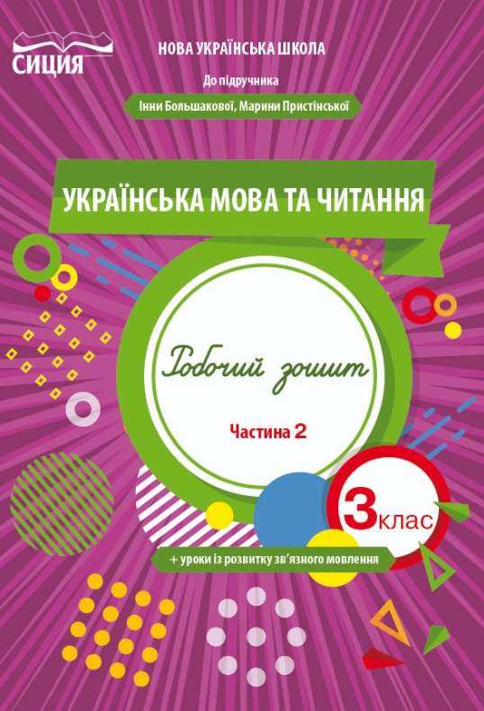 Робочий зошит Українська мова та читання 3 клас Частина 2 НУШ До підручника Большакової І. Пристінської М. Авт: Трофимова О. Вид-во: Сиция