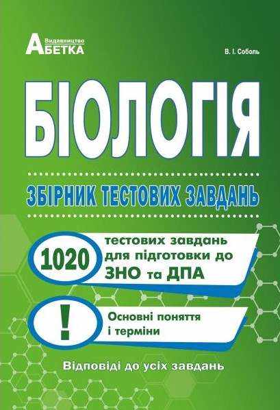 ЗНО та ДПА Біологія Збірник тестових завдань для закріплення знань й формування предметних умінь Соболь В. Абетка ЗНО та ДПА Біологія Збірник тестових завдань для закріплення знань й формування предметних умінь Соболь В. Абетка