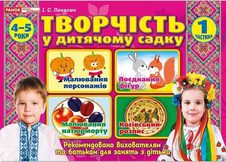 Альбом Творчість у дитячому садку 4-5 роки Частина 1 Панасюк І. Ранок Альбом Творчість у дитячому садку 4-5 роки Частина 1 Панасюк І. Ранок - Розвиток Творчих здібностерй