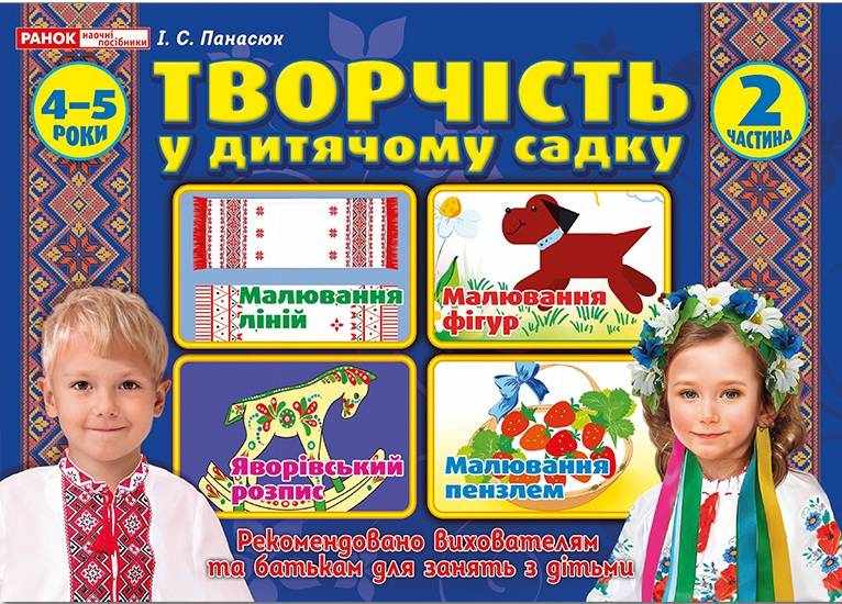 Альбом Творчість у дитячому садку 4-5 роки Частина 2 Панасюк І. Ранок Альбом Творчість у дитячому садку 4-5 роки Частина 2 Панасюк І. Ранок - Розвиток Творчих здібностерй