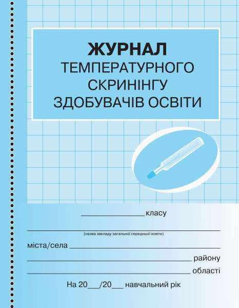 Журнал температурного скринінгу здобувачів освіти Шкільна документація Ранок Журнал температурного скринінгу здобувачів освіти Шкільна документація Ранок - Журнали, навчальні програми