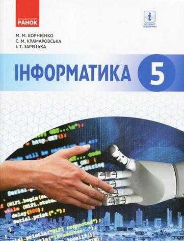 Підручник Інформатика 5 клас Програма 2018 Корнієнко Крамаровська Зарецька Ранок - Підручники 5 клас Нова Програма