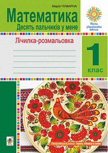 Зошит Математика Десять пальчиків у мене Лічилка-розмальовка 1 клас НУШ Авт: Чумарна М.І. Вид-во: Богдан